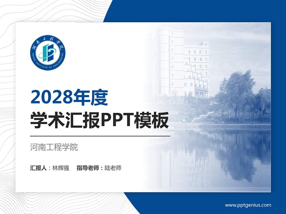 河南工程学院学术汇报/学术交流研讨会通用PPT模板下载4:3格式PPT封面效果预览图
