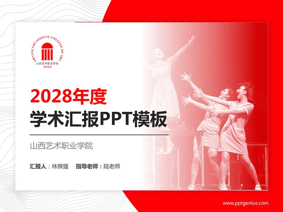 山西艺术职业学院学术汇报/学术交流研讨会通用PPT模板下载4:3格式PPT封面效果预览图