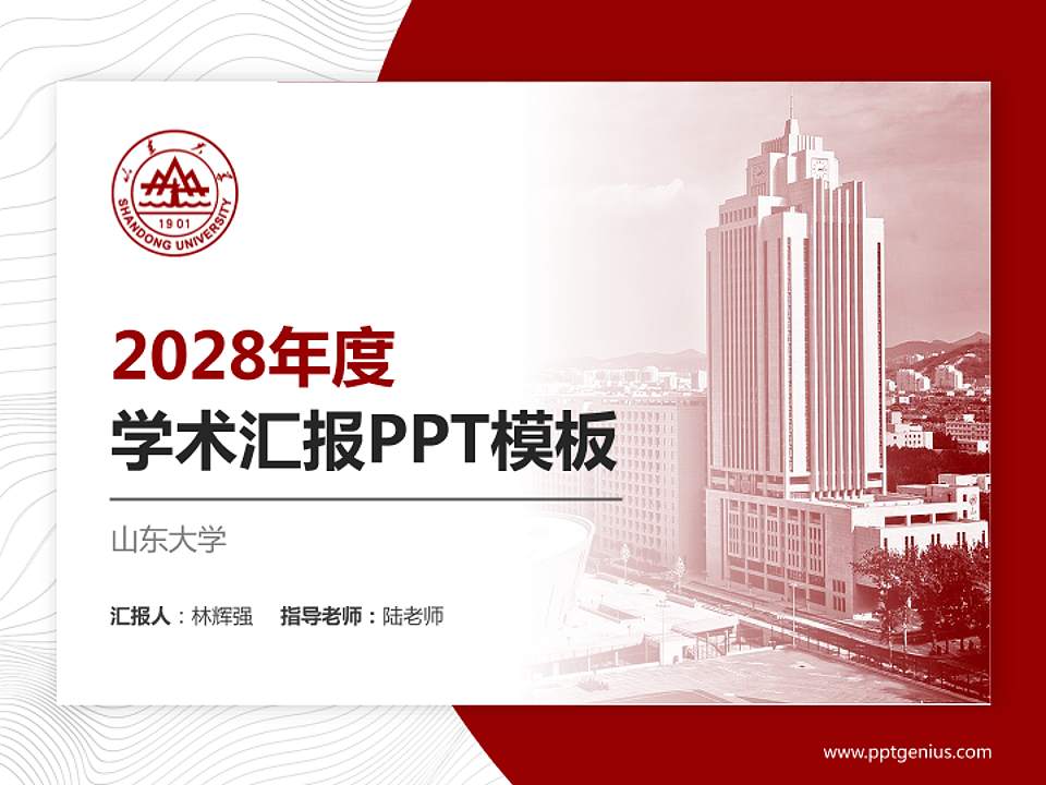 山东大学学术汇报/学术交流研讨会通用PPT模板下载4:3格式PPT封面效果预览图