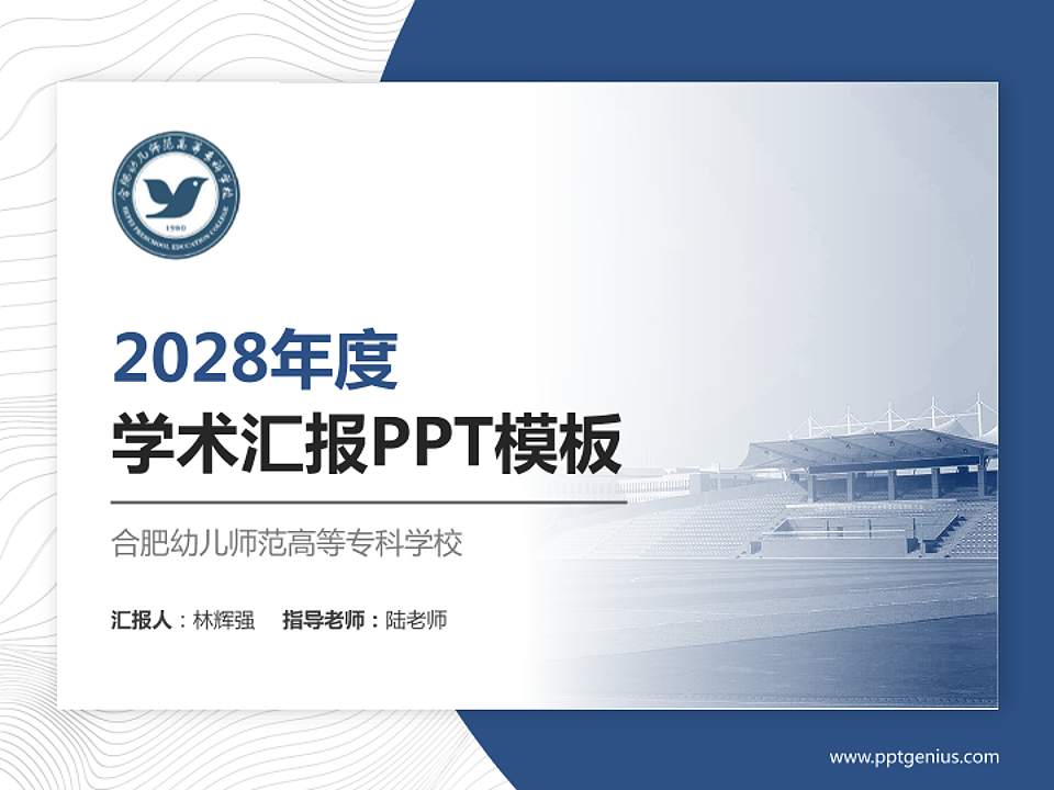 合肥幼儿师范高等专科学校学术汇报/学术交流研讨会通用PPT模板下载4:3格式PPT封面效果预览图