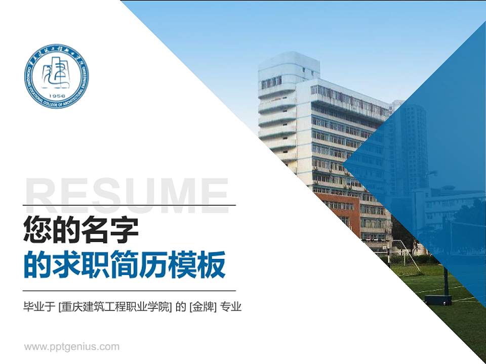重庆建筑工程职业学院教师/学生通用个人简历PPT模板下载4:3格式PPT封面效果预览图