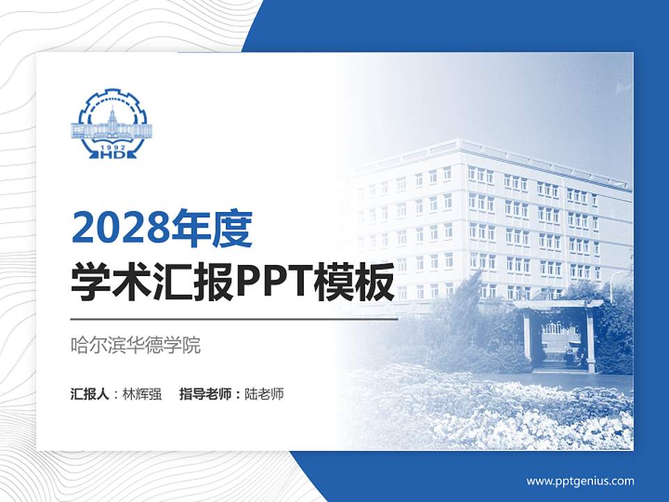 哈尔滨华德学院学术汇报/学术交流研讨会通用PPT模板下载4:3格式PPT封面效果预览图