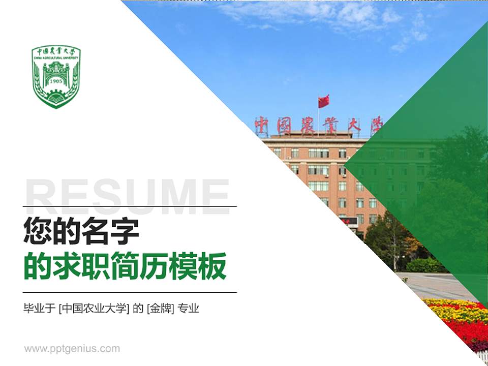 中国农业大学教师/学生通用个人简历PPT模板下载4:3格式PPT封面效果预览图