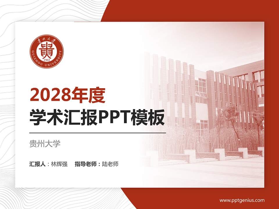 贵州大学学术汇报/学术交流研讨会通用PPT模板下载4:3格式PPT封面效果预览图