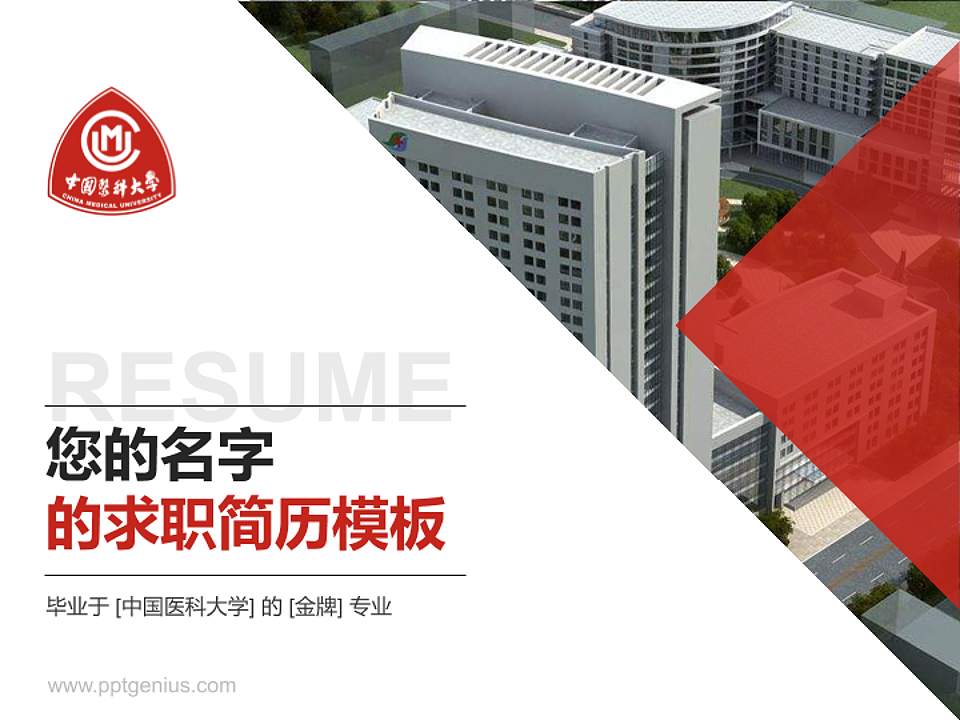 中国医科大学教师/学生通用个人简历PPT模板下载4:3格式PPT封面效果预览图