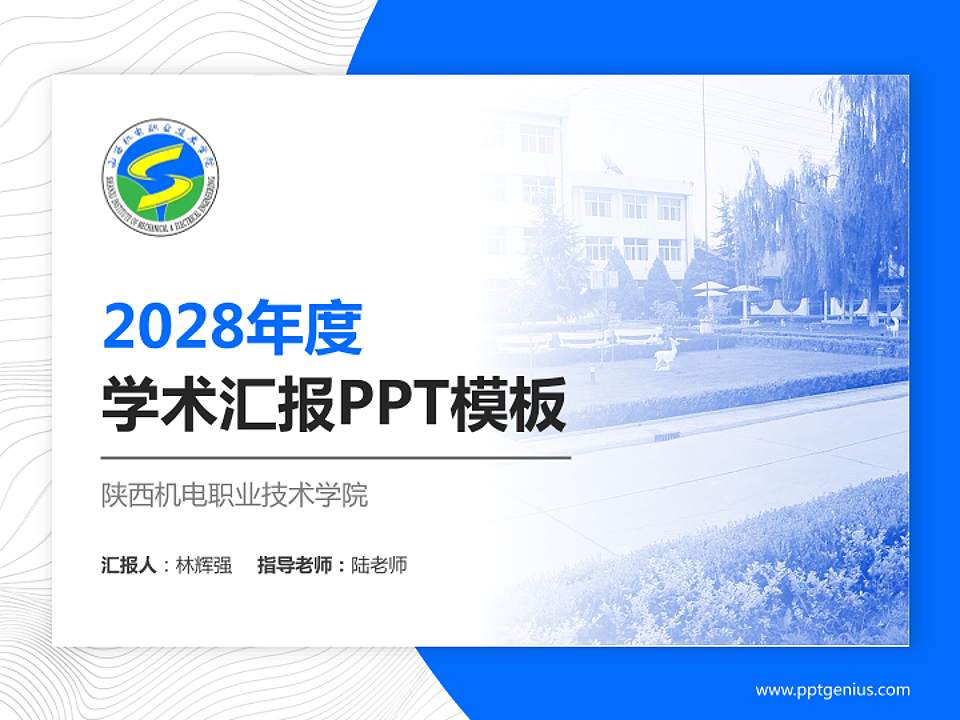 陕西机电职业技术学院学术汇报/学术交流研讨会通用PPT模板下载4:3格式PPT封面效果预览图