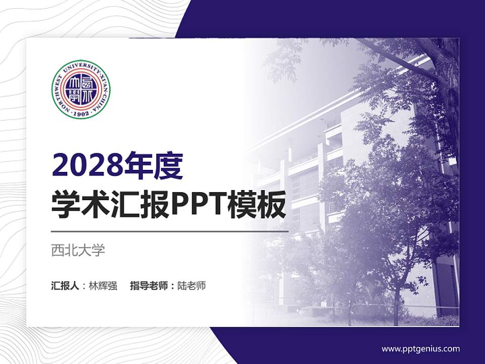 西北大学学术汇报/学术交流研讨会通用PPT模板下载4:3格式PPT封面效果预览图