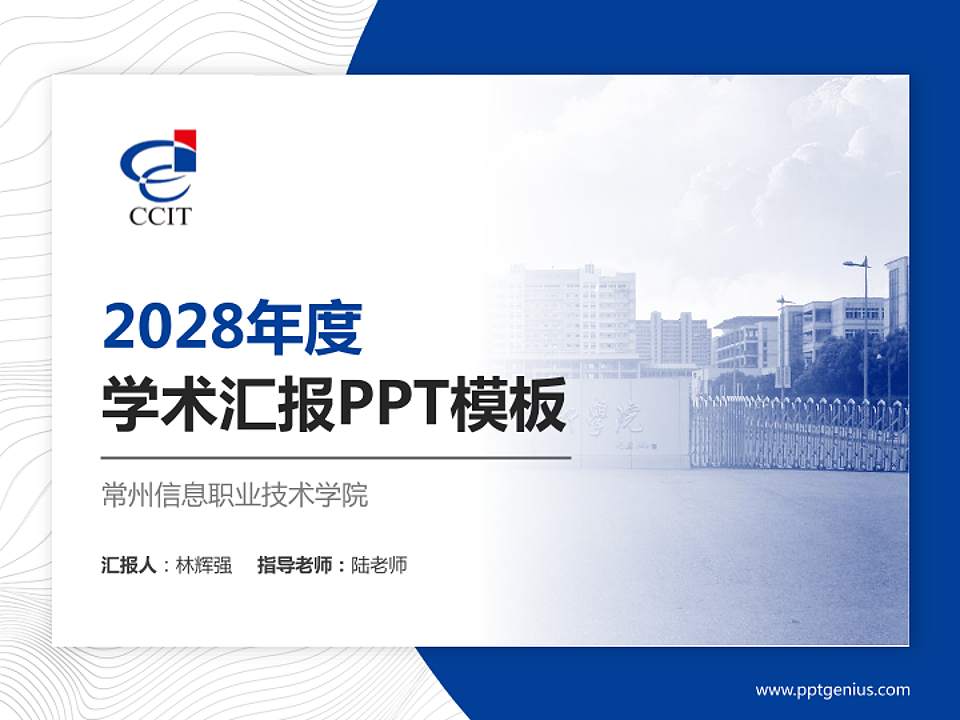 常州信息职业技术学院学术汇报/学术交流研讨会通用PPT模板下载4:3格式PPT封面效果预览图