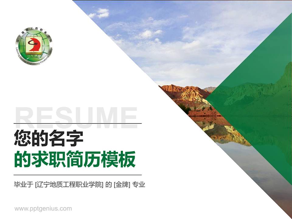 辽宁地质工程职业学院教师/学生通用个人简历PPT模板下载4:3格式PPT封面效果预览图