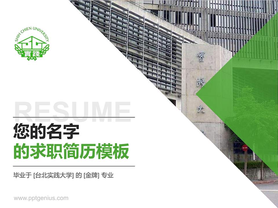 台北实践大学教师/学生通用个人简历PPT模板下载4:3格式PPT封面效果预览图