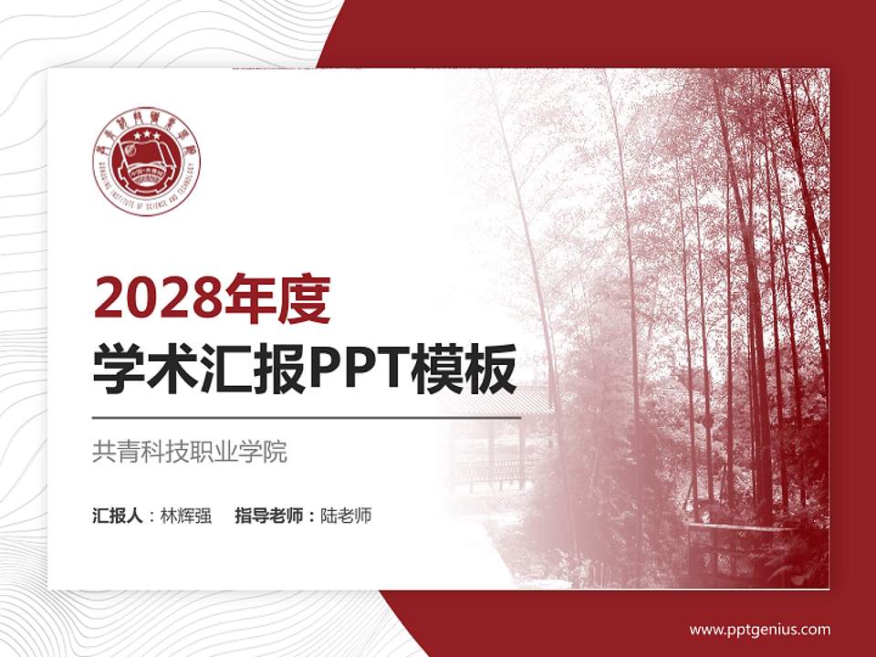 共青科技职业学院学术汇报/学术交流研讨会通用PPT模板下载4:3格式PPT封面效果预览图