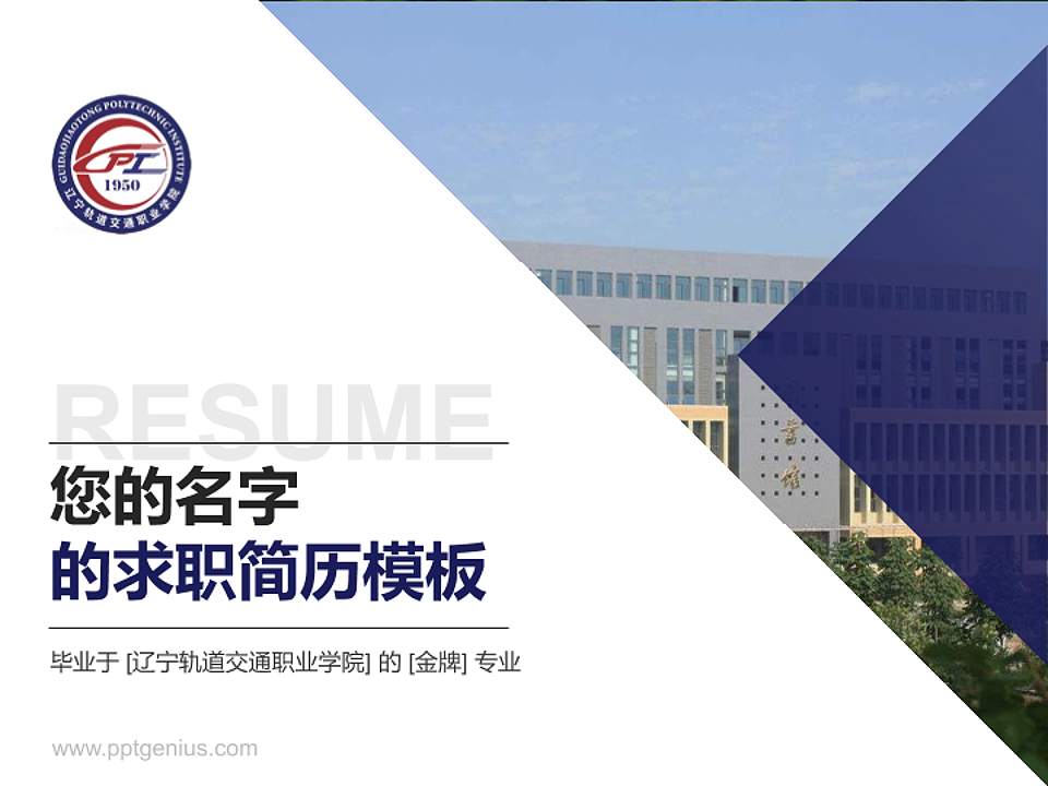 辽宁轨道交通职业学院教师/学生通用个人简历PPT模板下载4:3格式PPT封面效果预览图