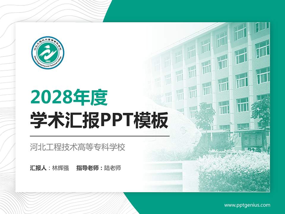 河北工程技术高等专科学校学术汇报/学术交流研讨会通用PPT模板下载4:3格式PPT封面效果预览图