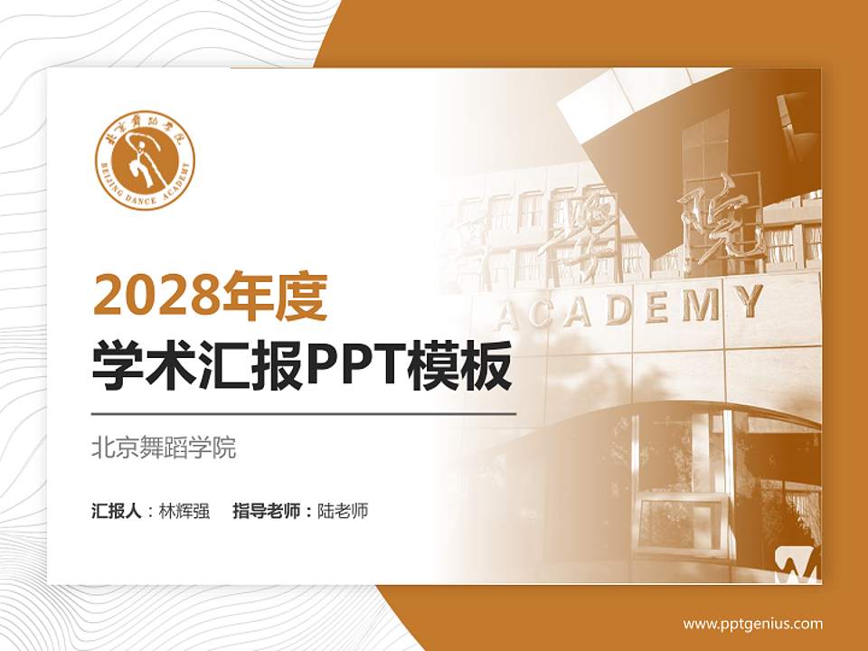北京舞蹈学院学术汇报/学术交流研讨会通用PPT模板下载4:3格式PPT封面效果预览图