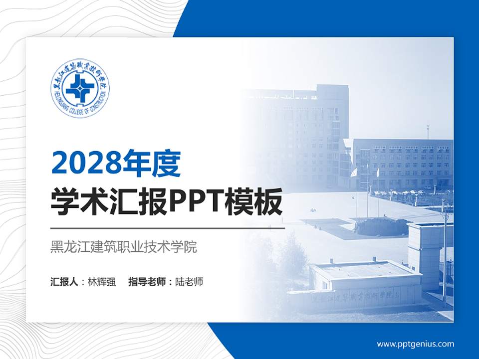 黑龙江建筑职业技术学院学术汇报/学术交流研讨会通用PPT模板下载4:3格式PPT封面效果预览图