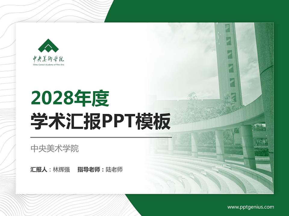 中央美术学院学术汇报/学术交流研讨会通用PPT模板下载4:3格式PPT封面效果预览图