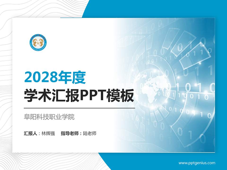 阜阳科技职业学院学术汇报/学术交流研讨会通用PPT模板下载4:3格式PPT封面效果预览图