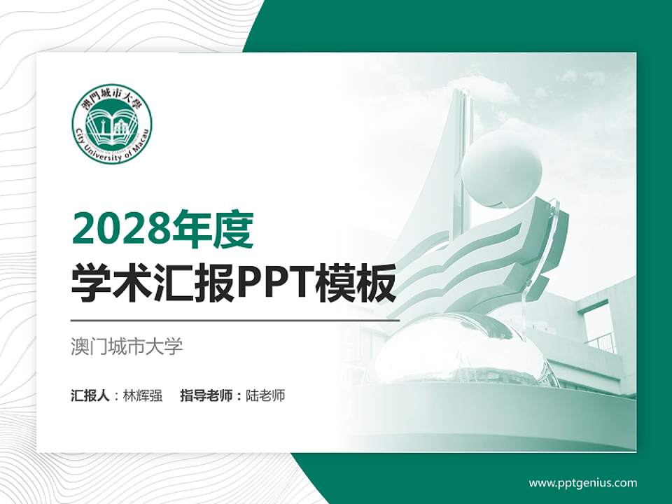 澳门城市大学学术汇报/学术交流研讨会通用PPT模板下载4:3格式PPT封面效果预览图