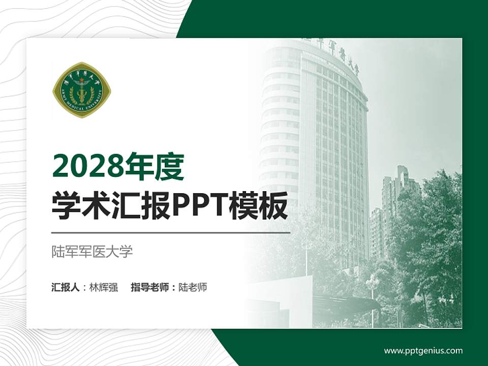 陆军军医大学学术汇报/学术交流研讨会通用PPT模板下载4:3格式PPT封面效果预览图