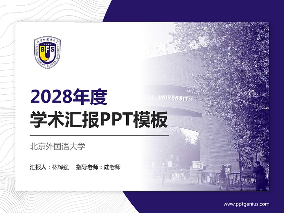 北京外国语大学学术汇报/学术交流研讨会通用PPT模板下载4:3格式PPT封面效果预览图