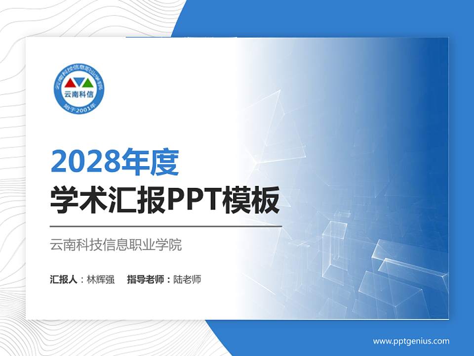 云南科技信息职业学院学术汇报/学术交流研讨会通用PPT模板下载4:3格式PPT封面效果预览图