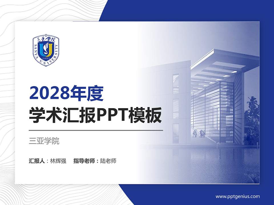 三亚学院学术汇报/学术交流研讨会通用PPT模板下载4:3格式PPT封面效果预览图