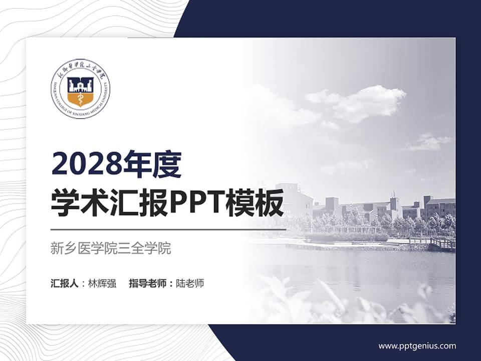 新乡医学院三全学院学术汇报/学术交流研讨会通用PPT模板下载4:3格式PPT封面效果预览图