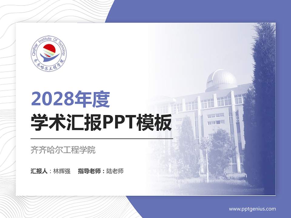 齐齐哈尔工程学院学术汇报/学术交流研讨会通用PPT模板下载4:3格式PPT封面效果预览图