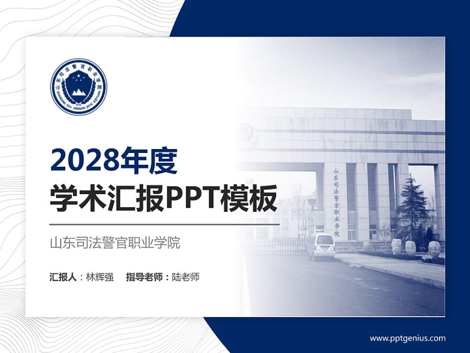山东司法警官职业学院学术汇报/学术交流研讨会通用PPT模板下载4:3格式PPT封面效果预览图
