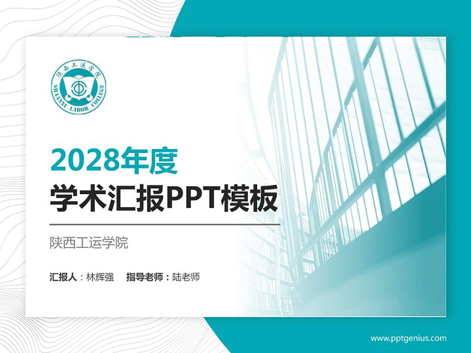 陕西工运学院学术汇报/学术交流研讨会通用PPT模板下载4:3格式PPT封面效果预览图