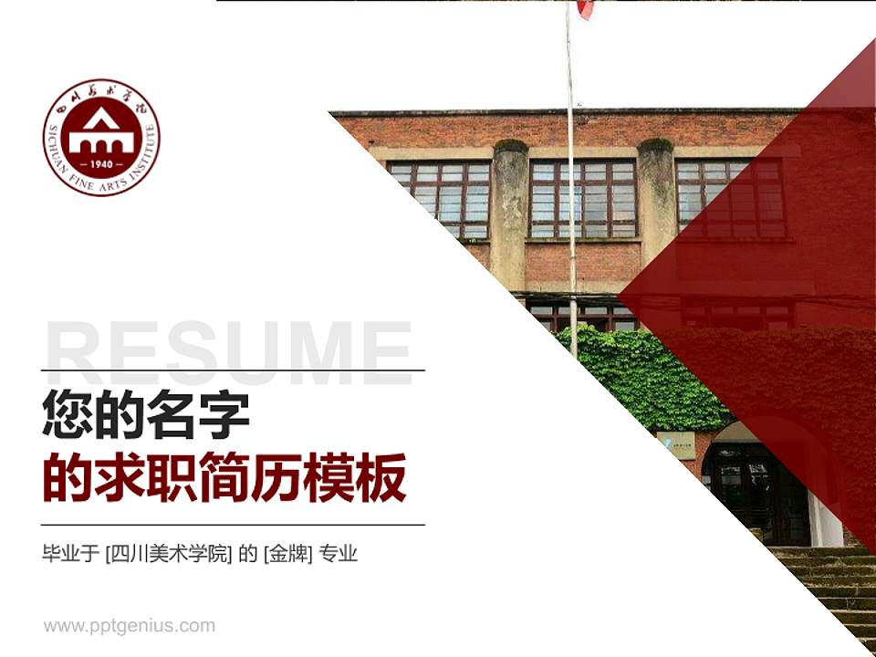 四川美术学院教师/学生通用个人简历PPT模板下载4:3格式PPT封面效果预览图
