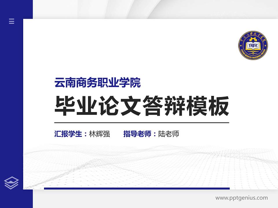 云南商务职业学院硕士研究生/本科生毕业论文答辩/开题报告通用PPT模板下载4:3格式PPT封面效果预览图