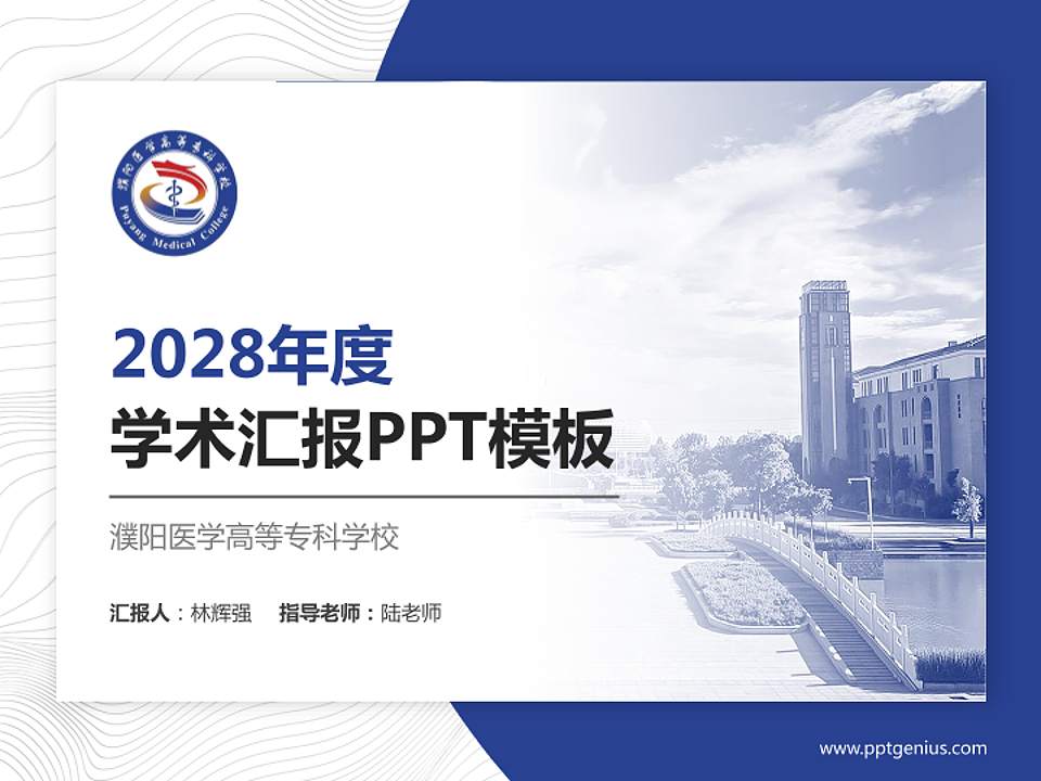 濮阳医学高等专科学校学术汇报/学术交流研讨会通用PPT模板下载4:3格式PPT封面效果预览图