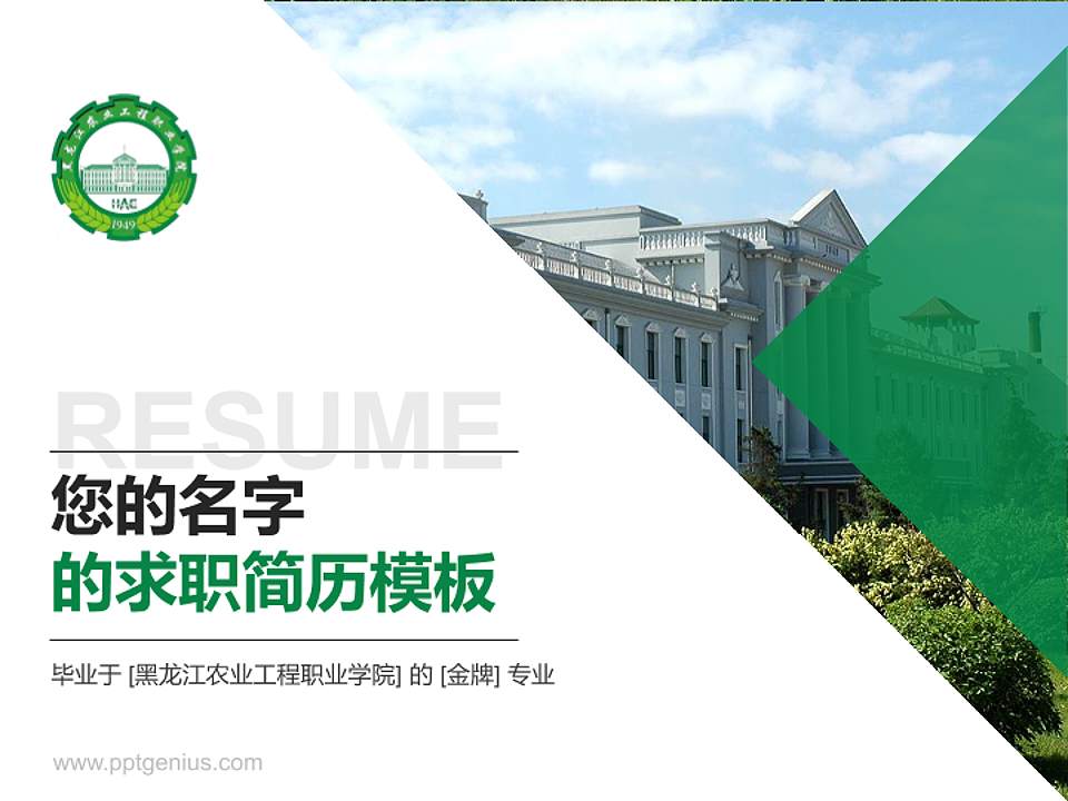 黑龙江农业工程职业学院教师/学生通用个人简历PPT模板下载4:3格式PPT封面效果预览图