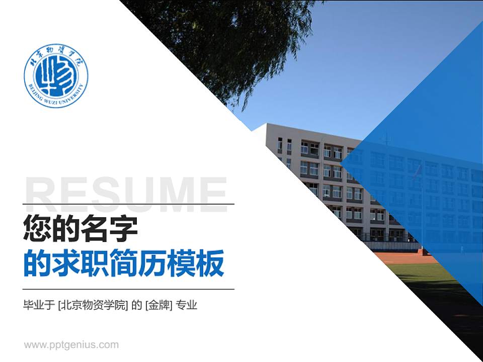 北京物资学院教师/学生通用个人简历PPT模板下载4:3格式PPT封面效果预览图