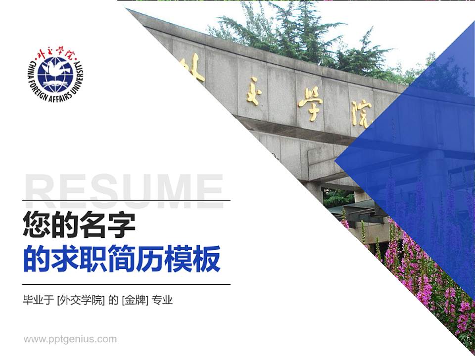 外交学院教师/学生通用个人简历PPT模板下载4:3格式PPT封面效果预览图