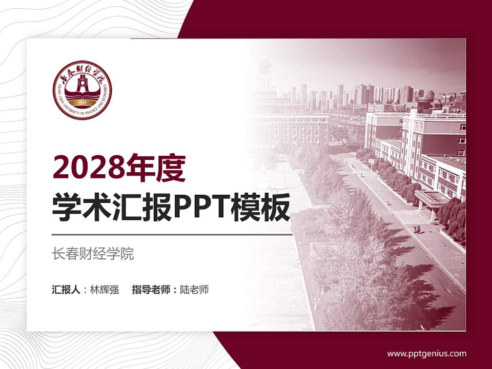 长春财经学院学术汇报/学术交流研讨会通用PPT模板下载4:3格式PPT封面效果预览图