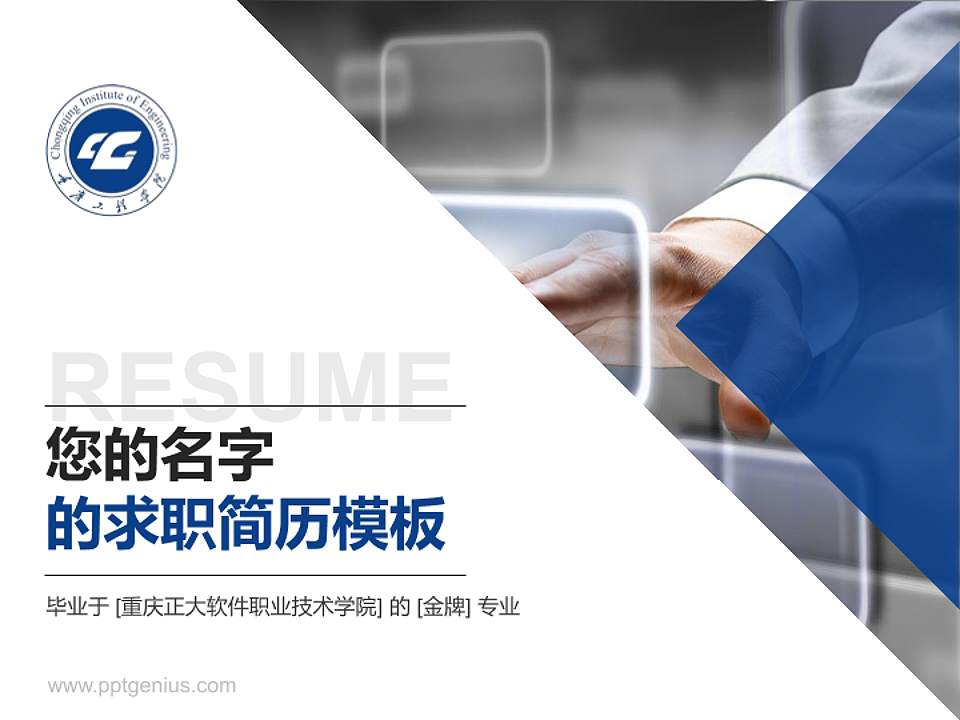 重庆正大软件职业技术学院教师/学生通用个人简历PPT模板下载4:3格式PPT封面效果预览图