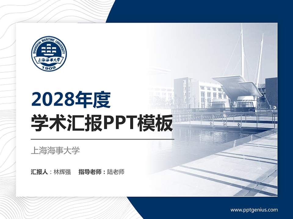 上海海事大学学术汇报/学术交流研讨会通用PPT模板下载4:3格式PPT封面效果预览图