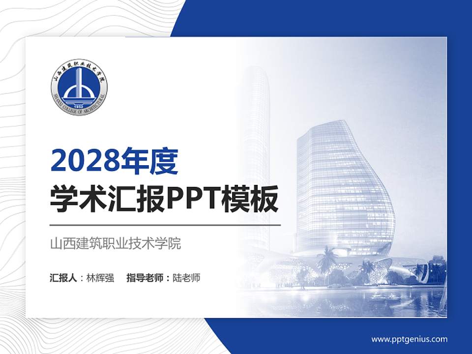 山西建筑职业技术学院学术汇报/学术交流研讨会通用PPT模板下载4:3格式PPT封面效果预览图