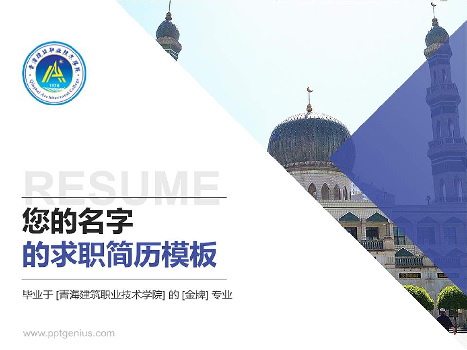 青海建筑职业技术学院教师/学生通用个人简历PPT模板下载4:3格式PPT封面效果预览图