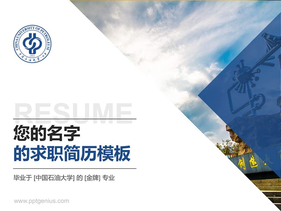 中国石油大学教师/学生通用个人简历PPT模板下载4:3格式PPT封面效果预览图