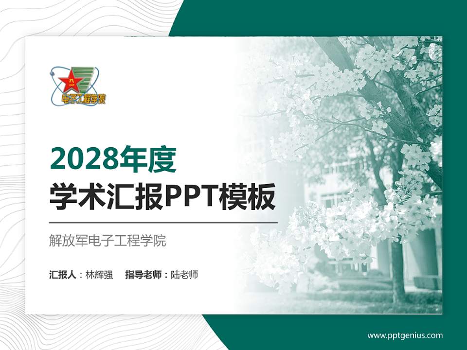 解放军电子工程学院学术汇报/学术交流研讨会通用PPT模板下载4:3格式PPT封面效果预览图