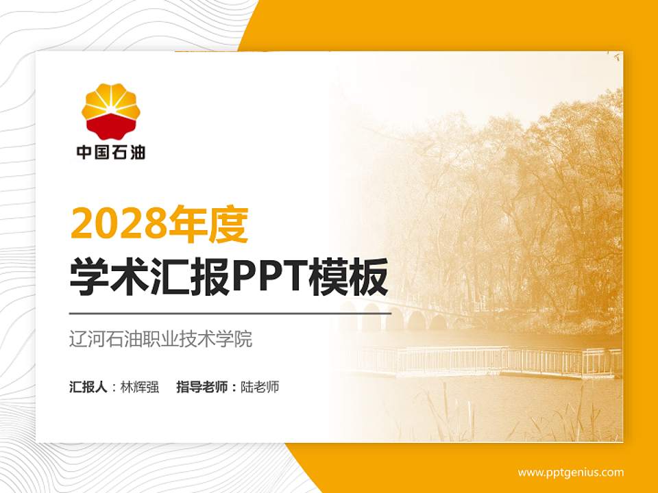 辽河石油职业技术学院学术汇报/学术交流研讨会通用PPT模板下载4:3格式PPT封面效果预览图