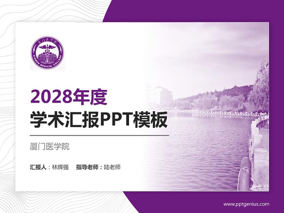 厦门医学院学术汇报/学术交流研讨会通用PPT模板下载4:3格式PPT封面效果预览图