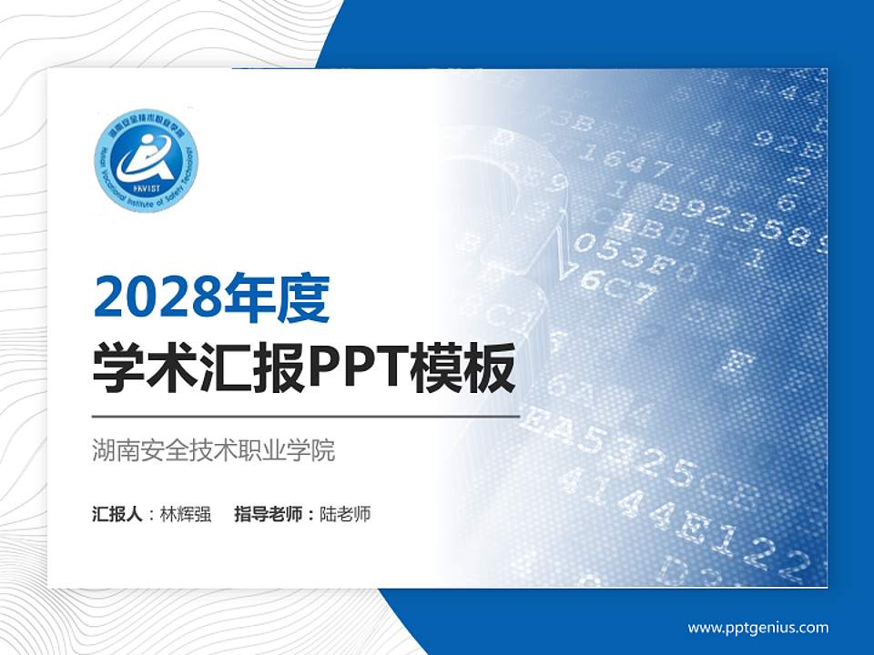 湖南安全技术职业学院学术汇报/学术交流研讨会通用PPT模板下载4:3格式PPT封面效果预览图