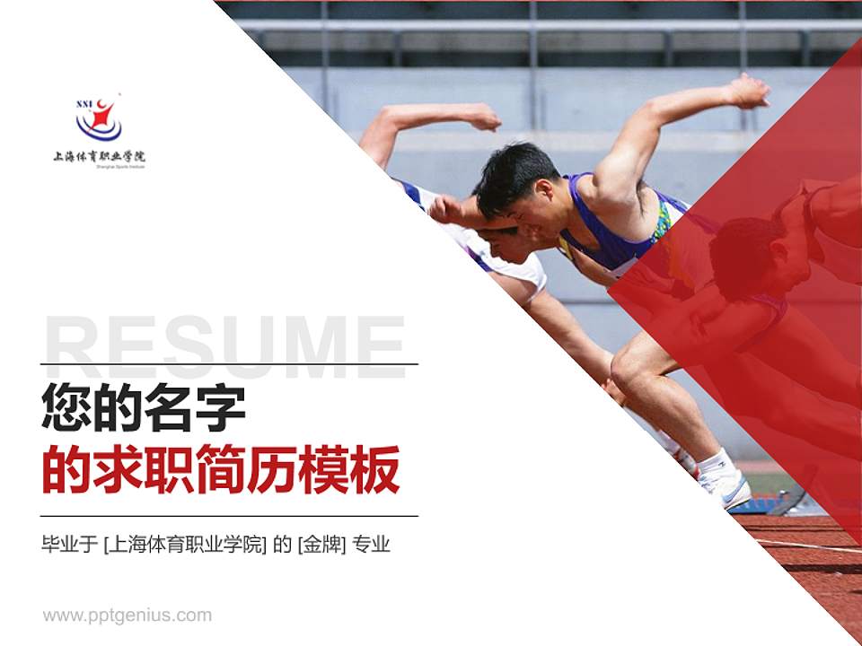 上海体育职业学院教师/学生通用个人简历PPT模板下载4:3格式PPT封面效果预览图