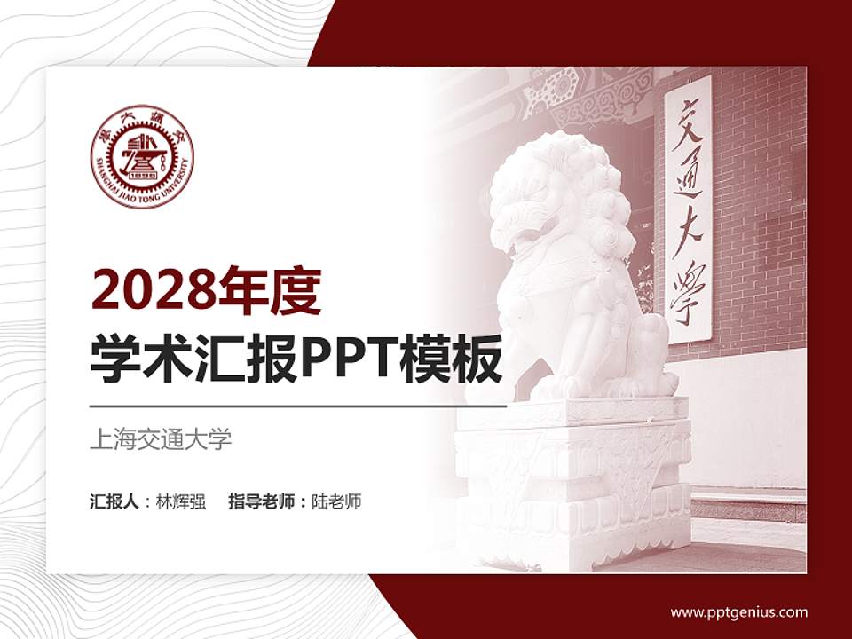 上海交通大学学术汇报/学术交流研讨会通用PPT模板下载4:3格式PPT封面效果预览图