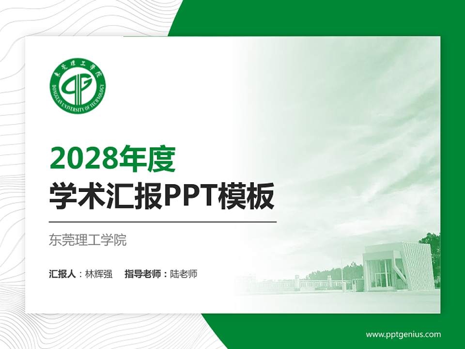 东莞理工学院学术汇报/学术交流研讨会通用PPT模板下载4:3格式PPT封面效果预览图