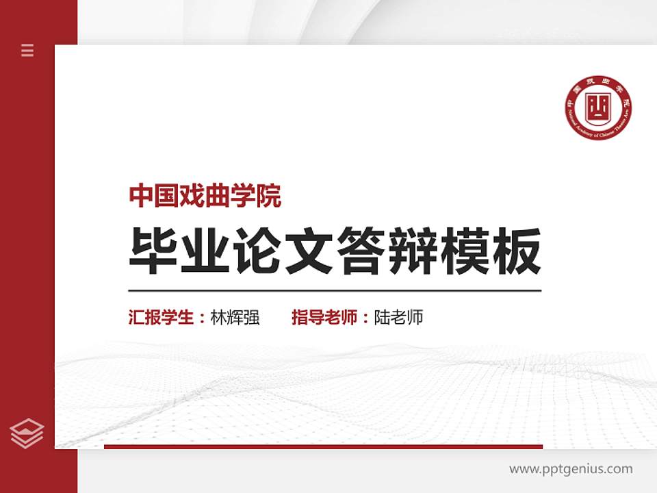 中国戏曲学院硕士研究生/本科生毕业论文答辩/开题报告通用PPT模板下载4:3格式PPT封面效果预览图